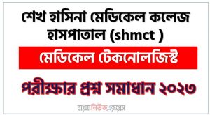 শেখ হাসিনা মেডিকেল কলেজ হাসপাতাল (shmct) এর মেডিকেল টেকনোলজিস্ট পদের লিখিত পরীক্ষার full প্রশ্ন সমাধানের pdf ২০২৩,shmct Medical Technologist post question solution pdf 2023,শেখ হাসিনা মেডিকেল কলেজ হাসপাতাল প্রশ্ন সমাধান ২০২৩