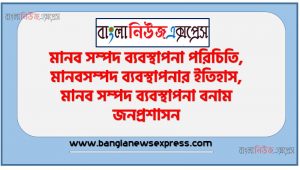 মানব সম্পদ ব্যবস্থাপনা পরিচিতি,মানবসম্পদ ব্যবস্থাপনার ইতিহাস,মানব সম্পদ ব্যবস্থাপনা বনাম জনপ্রশাসন, মানব সম্পদ ব্যবস্থাপনার সূত্রাবলি, কৌশলগত মানব সম্পদ ব্যবস্থাপনা