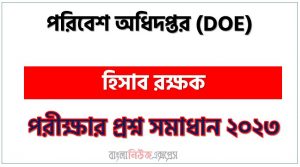 পরিবেশ অধিদপ্তর এর হিসাব রক্ষক পদের প্রশ্ন সমাধান PDF ২০২৩, download pdf ডিওই নিয়োগ পরীক্ষায় হিসাব রক্ষক পদের প্রশ্ন সমাধান ২০২৩,হিসাব রক্ষক পদের পরিবেশ অধিদপ্তর প্রশ্ন সমাধান ২০২৩