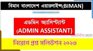 বিমান বাংলাদেশ এয়ারলাইন্স এর এডমিন অ্যাসিস্ট্যান্ট পদের প্রশ্ন সমাধান PDF ২০২৩, download pdf বিমান নিয়োগ পরীক্ষায় এডমিন অ্যাসিস্ট্যান্ট পদের প্রশ্ন সমাধান ২০২৩,এডমিন অ্যাসিস্ট্যান্ট পদের বিমান বাংলাদেশ এয়ারলাইন্স প্রশ্ন সমাধান ২০২৩