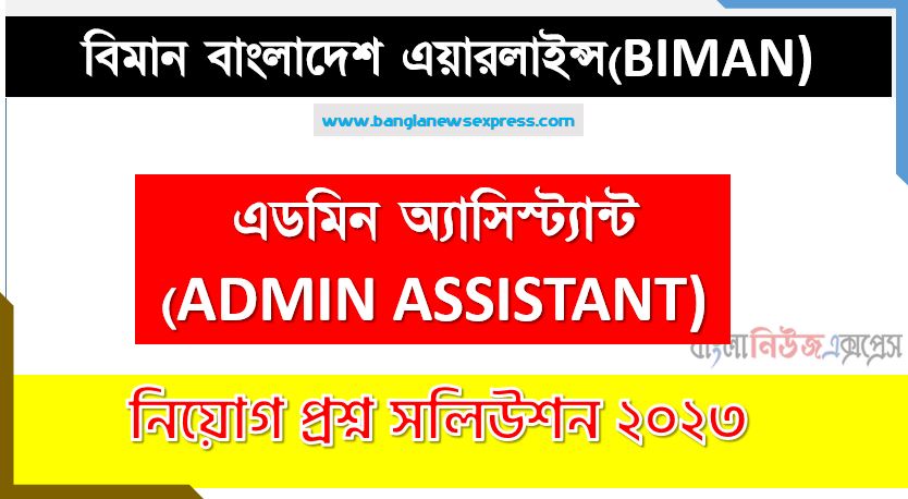 বিমান বাংলাদেশ এয়ারলাইন্স এর এডমিন অ্যাসিস্ট্যান্ট পদের প্রশ্ন সমাধান PDF ২০২৩, download pdf বিমান নিয়োগ পরীক্ষায় এডমিন অ্যাসিস্ট্যান্ট পদের প্রশ্ন সমাধান ২০২৩,এডমিন অ্যাসিস্ট্যান্ট পদের বিমান বাংলাদেশ এয়ারলাইন্স প্রশ্ন সমাধান ২০২৩