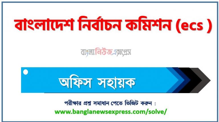 বাংলাদেশ নির্বাচন কমিশন এর অফিস সহায়ক পদের প্রশ্ন সমাধান pdf ২০২৩, download pdf ইসিএস নিয়োগ পরীক্ষায় অফিস সহায়ক পদের প্রশ্ন সমাধান ২০২৩,অফিস সহায়ক পদের বাংলাদেশ নির্বাচন কমিশন প্রশ্ন সমাধান ২০২৩