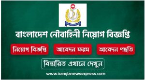 অসংখ্যটি শূন্যপদে নৌবাহিনী নিয়োগ বিজ্ঞপ্তি 2023, নৌবাহিনী- Navy নিয়োগ বিজ্ঞপ্তি 2023 (অসংখ্যটি শূন্যপদ), Navy Job Circular 2023
