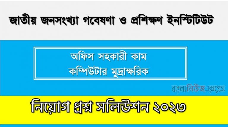 জাতীয় জনসংখ্যা গবেষণা ও প্রশিক্ষণ ইনস্টিটিউট এর অফিস সহকারী কাম কম্পিউটার মুদ্রাক্ষরিক পদের প্রশ্ন সমাধান PDF ২০২৩, download pdf নিপোর্ট নিয়োগ পরীক্ষায় অফিস সহকারী কাম কম্পিউটার মুদ্রাক্ষরিক পদের প্রশ্ন সমাধান ২০২৩,অফিস সহকারী কাম কম্পিউটার মুদ্রাক্ষরিক পদের জাতীয় জনসংখ্যা গবেষণা ও প্রশিক্ষণ ইনস্টিটিউট প্রশ্ন সমাধান ২০২৩