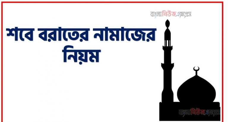 শবে বরাতের নামাজের নিয়ত,শবে বরাতের নামাজ আছে কি,শবে বরাতের রোজা,শবে বরাতের নামাজ মোট কত রাকাত,শবে বরাতের নামাজ কিভাবে পড়ে,শবে বরাতের নামাজ কিভাবে পড়তে হয়,