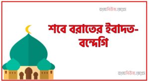 লাইলাতুল বরাতের ইবাদত-বন্দেগি, লাইলাতুল বরাতে নির্দিষ্ট কোনো ইবাদত আছে?, লাইলাতুলবরাতে নির্দিষ্ট ইবাদত, পবিত্র লাইলাতুল বরাত: ইবাদত-বন্দেগি ও তওবার রাত নিয়ম,লাইলাতুল বরাতে কী আমল, লাইলাতুল বরাতে আমল