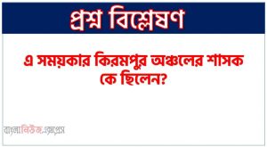 এ সময়কার কিরমপুর অঞ্চলের শাসক কে ছিলেন?,গিয়াসউদ্দিন খলজী কোথায় তার রাজধানী স্থানান্তর করেন?, কোন দিল্লি সুলতান সর্বপ্রথম মুসলিম নৌবাহিনী গঠন করেন?,কোন খলজী সুলতান আব্বাসীয় খলিফার স্বীকৃতি পান?