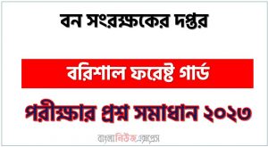 বন অধিদপ্তর এর বরিশাল ফরেষ্ট গার্ড পদের প্রশ্ন সমাধান PDF ২০২৩, download pdf বিফরেস্ট নিয়োগ পরীক্ষায় বরিশাল ফরেষ্ট গার্ড পদের প্রশ্ন সমাধান ২০২৩,বরিশাল ফরেষ্ট গার্ড পদের বন অধিদপ্তর প্রশ্ন সমাধান ২০২৩