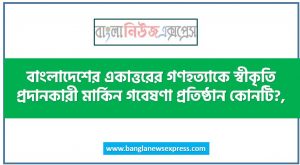 বাংলাদেশের একাত্তরের গণহত্যাকে স্বীকৃতি প্রদানকারী মার্কিন গবেষণা প্রতিষ্ঠান কোনটি?,বাংলাদেশ থেকে ‘জমিদারি প্রথা’ উচ্ছেদ হয় কত সালে?,কে মুজিবনগর সরকারের ‘ক্যাবিনেট সচিব’ ছিলেন?