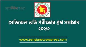 মেডিকেল ভর্তি পরীক্ষার প্রশ্ন সমাধান ২০২৩, মেডিকেল ভর্তি পরীক্ষার ২০২৩ প্রশ্ন ও উত্তর/সমাধান, মেডিকেল ভর্তি পরীক্ষার প্রশ্ন সমাধান ২০২৩,মেডিকেল ভর্তি পরীক্ষার প্রশ্ন ২০২২-২০২৩ [ সমাধান/উত্তর PDF]