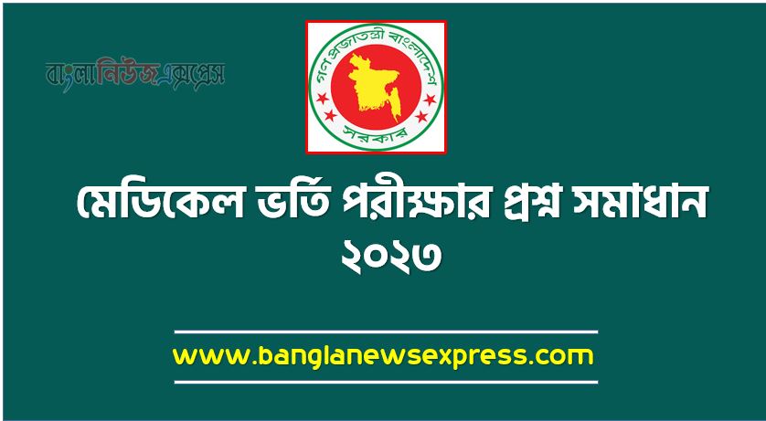 মেডিকেল ভর্তি পরীক্ষার প্রশ্ন সমাধান ২০২৩, মেডিকেল ভর্তি পরীক্ষার ২০২৩ প্রশ্ন ও উত্তর/সমাধান, মেডিকেল ভর্তি পরীক্ষার প্রশ্ন সমাধান ২০২৩,মেডিকেল ভর্তি পরীক্ষার প্রশ্ন ২০২২-২০২৩ [ সমাধান/উত্তর PDF]