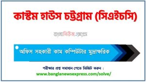 কাস্টম হাউস চট্টগ্রাম এর অফিস সহকারী কাম কম্পিউটার মুদ্রাক্ষরিক পদের প্রশ্ন সমাধান PDF ২০২৩, download pdf সিএইচসি নিয়োগ পরীক্ষায় অফিস সহকারী কাম কম্পিউটার মুদ্রাক্ষরিক পদের প্রশ্ন সমাধান ২০২৩