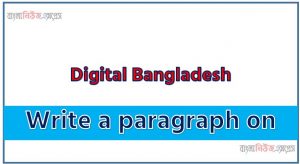 Write a paragraph on ‘Digital Bangladesh’, Short Paragraph on Digital Bangladesh,Digital Bangladesh Paragraph writing, New Paragraph on ‘Digital Bangladesh’