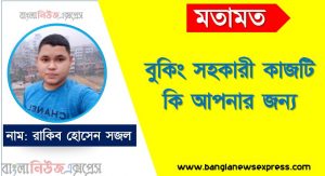 বুকিং সহকারী এর কাজ করতে কি কি যোগ্যতা দরকার, বুকিং সহকারী কাজটি কি আপনার জন্য, একজন বুকিং সহকারী প্রতিদিনের কাজের তালিকা