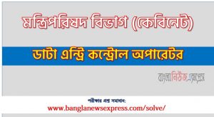 মন্ত্রিপরিষদ বিভাগ (CABINET) এর ডাটা এন্ট্রি কন্ট্রোল অপারেটর পদের নৈবিত্তিক পরীক্ষার Full প্রশ্ন সমাধানের PDF ২০২৩,CABINET DATA ENTRY CONTROL OPERATOR Post Question Solution PDF 2023,মন্ত্রিপরিষদ বিভাগ প্রশ্ন সমাধান ২০২৩