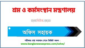 শ্রম ও কর্মসংস্থান মন্ত্রণালয় অফিস সহায়ক নিয়োগ পরীক্ষার প্রশ্ন সমাধান ২০২৩,সমাধান দেখুন শ্রম ও কর্মসংস্থান মন্ত্রণালয় (MLE) প্রশ্ন সমাধান PDF ২০২৩, MLE নিয়োগ পরীক্ষা অফিস সহায়ক ২০২৩ প্রশ্ন সমাধান