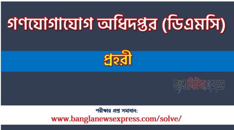 গণযোগাযোগ অধিদপ্তর (DMC) এর প্রহরী পদের লিখিত পরীক্ষার Full প্রশ্ন সমাধানের PDF ২০২৩,DMC WATCHMAN Post Question Solution PDF 2023,গণযোগাযোগ অধিদপ্তর প্রশ্ন সমাধান ২০২৩,