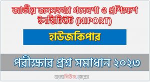 জাতীয় জনসংখ্যা গবেষণা ও প্রশিক্ষণ ইনস্টিটিউট এর হাউজকিপার পদের প্রশ্ন সমাধান PDF ২০২৩, download pdf এনআইপিওআরটি নিয়োগ পরীক্ষায় হাউজকিপার পদের প্রশ্ন সমাধান ২০২৩