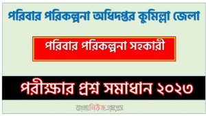পরিবার পরিকল্পনা অধিদপ্তর কুমিল্লা জেলা এর পরিবার পরিকল্পনা সহকারী পদের প্রশ্ন সমাধান PDF ২০২৩, download pdf ডিজিএফপি নিয়োগ পরীক্ষায় পরিবার পরিকল্পনা সহকারী পদের প্রশ্ন সমাধান ২০২৩