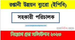 রপ্তানী উন্নয়ন ব্যুরো এর সহকারী পরিচালক পদের প্রশ্ন সমাধান PDF ২০২৩, download pdf ইপিবি নিয়োগ পরীক্ষায় সহকারী পরিচালক পদের প্রশ্ন সমাধান ২০২৩,সহকারী পরিচালক পদের রপ্তানী উন্নয়ন ব্যুরো প্রশ্ন সমাধান ২০২৩