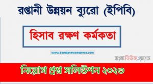 ইপিবি নিয়োগ পরীক্ষা হিসাব রক্ষণ কর্মকতা পদের প্রশ্ন সলিউশন ২০২৩, রপ্তানী উন্নয়ন ব্যুরো (EPB) এর হিসাব রক্ষণ কর্মকতা পদের লিখিত পরীক্ষার Full প্রশ্ন সমাধানের PDF ২০২৩