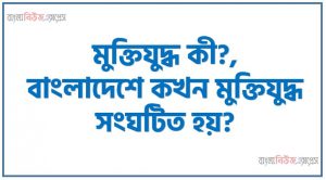 মুক্তিযুদ্ধ কাকে বলে?,মুক্তিযুদ্ধ কী?,বাংলাদেশে কখন মুক্তিযুদ্ধ সংঘটিত হয়?,Genocide শব্দের অর্থ কী?,গণহত্যার ইংরেজি প্রতিশব্দ কী?,১৯৭১ সালে বাংলাদেশের মোট আয়তন এবং জনসংখ্যা কত ছিল?