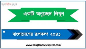 বাংলাদেশের রূপকল্প ২০৪১ একটি প্রবন্ধ লিখুন, প্রবন্ধ বাংলাদেশের রূপকল্প ২০৪১