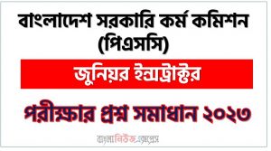বাংলাদেশ সরকারি কর্ম কমিশন এর জুনিয়র ইন্সট্রাক্টর পদের প্রশ্ন সমাধান PDF ২০২৩, download pdf পিএসসি নিয়োগ পরীক্ষায় জুনিয়র ইন্সট্রাক্টর পদের প্রশ্ন সমাধান ২০২৩