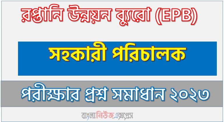 রপ্তানি উন্নয়ন ব্যুরো এর সহকারী পরিচালক পদের প্রশ্ন সমাধান PDF ২০২৩, download pdf ইপিবি নিয়োগ পরীক্ষায় সহকারী পরিচালক পদের প্রশ্ন সমাধান ২০২৩,সহকারী পরিচালক পদের রপ্তানি উন্নয়ন ব্যুরো প্রশ্ন সমাধান ২০২৩