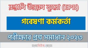 রপ্তানি উন্নয়ন ব্যুরো এর গবেষণা কর্মকর্তা পদের প্রশ্ন সমাধান PDF ২০২৩, download pdf ইপিবি নিয়োগ পরীক্ষায় গবেষণা কর্মকর্তা পদের প্রশ্ন সমাধান ২০২৩,গবেষণা কর্মকর্তা পদের রপ্তানি উন্নয়ন ব্যুরো প্রশ্ন সমাধান ২০২৩