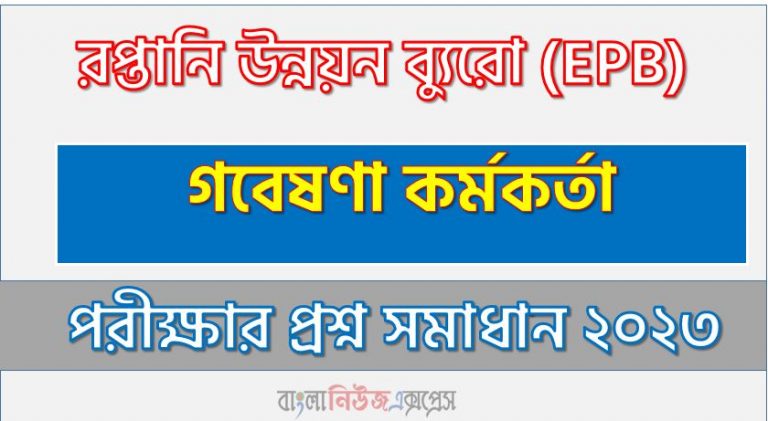 রপ্তানি উন্নয়ন ব্যুরো এর গবেষণা কর্মকর্তা পদের প্রশ্ন সমাধান PDF ২০২৩, download pdf ইপিবি নিয়োগ পরীক্ষায় গবেষণা কর্মকর্তা পদের প্রশ্ন সমাধান ২০২৩,গবেষণা কর্মকর্তা পদের রপ্তানি উন্নয়ন ব্যুরো প্রশ্ন সমাধান ২০২৩