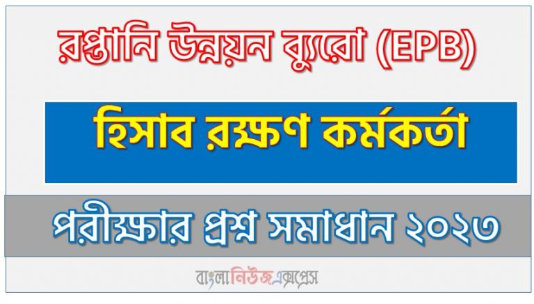 রপ্তানি উন্নয়ন ব্যুরো (EPB) এর হিসাব রক্ষণ কর্মকর্তা পদের লিখিত পরীক্ষার Full প্রশ্ন সমাধানের PDF ২০২৩,EPB ACCOUNTS OFFICER Post Question Solution PDF 2023,রপ্তানি উন্নয়ন ব্যুরো প্রশ্ন সমাধান ২০২৩