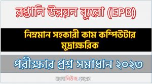 রপ্তানি উন্নয়ন ব্যুরো এর নিম্নমান সহকারী কাম কম্পিউটার মুদ্রাক্ষরিক পদের প্রশ্ন সমাধান pdf ২০২৩, download pdf ইপিবি নিয়োগ পরীক্ষায় নিম্নমান সহকারী কাম কম্পিউটার মুদ্রাক্ষরিক পদের প্রশ্ন সমাধান ২০২৩