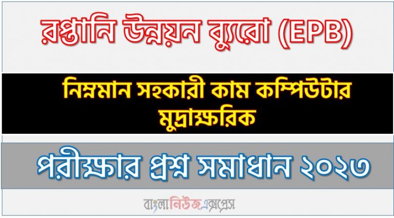 রপ্তানি উন্নয়ন ব্যুরো এর নিম্নমান সহকারী কাম কম্পিউটার মুদ্রাক্ষরিক পদের প্রশ্ন সমাধান pdf ২০২৩, download pdf ইপিবি নিয়োগ পরীক্ষায় নিম্নমান সহকারী কাম কম্পিউটার মুদ্রাক্ষরিক পদের প্রশ্ন সমাধান ২০২৩,নিম্নমান সহকারী কাম কম্পিউটার মুদ্রাক্ষরিক পদের রপ্তানি উন্নয়ন ব্যুরো প্রশ্ন সমাধান ২০২৩