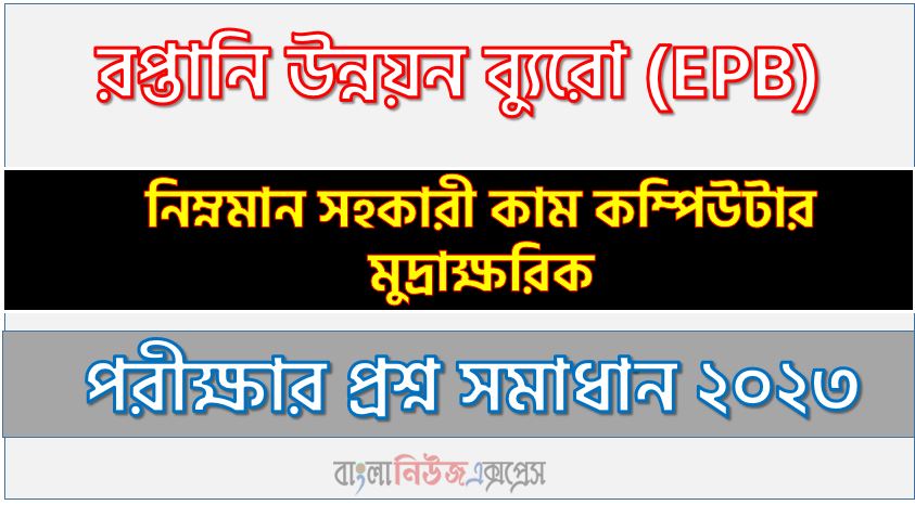 রপ্তানি উন্নয়ন ব্যুরো এর নিম্নমান সহকারী কাম কম্পিউটার মুদ্রাক্ষরিক পদের প্রশ্ন সমাধান pdf ২০২৩, download pdf ইপিবি নিয়োগ পরীক্ষায় নিম্নমান সহকারী কাম কম্পিউটার মুদ্রাক্ষরিক পদের প্রশ্ন সমাধান ২০২৩,নিম্নমান সহকারী কাম কম্পিউটার মুদ্রাক্ষরিক পদের রপ্তানি উন্নয়ন ব্যুরো প্রশ্ন সমাধান ২০২৩
