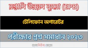 রপ্তানি উন্নয়ন ব্যুরো (epb) এর টেলিফোন অপারেটর পদের লিখিত পরীক্ষার full প্রশ্ন সমাধানের pdf ২০২৩,epb Telephone operator post question solution pdf 2023,রপ্তানি উন্নয়ন ব্যুরো প্রশ্ন সমাধান ২০২৩