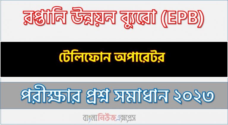 রপ্তানি উন্নয়ন ব্যুরো (epb) এর টেলিফোন অপারেটর পদের লিখিত পরীক্ষার full প্রশ্ন সমাধানের pdf ২০২৩,epb Telephone operator post question solution pdf 2023,রপ্তানি উন্নয়ন ব্যুরো প্রশ্ন সমাধান ২০২৩