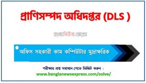 প্রাণিসম্পদ অধিদপ্তর (DLS) এর অফিস সহকারী কাম কম্পিউটার মুদ্রাক্ষরিক পদের নৈবিত্তিক পরীক্ষার Full প্রশ্ন সমাধানের PDF ২০২৩,প্রাণিসম্পদ অধিদপ্তর প্রশ্ন সমাধান ২০২৩