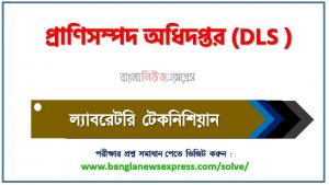 প্রাণিসম্পদ অধিদপ্তর এর ল্যাবরেটরি টেকনিশিয়ান পদের প্রশ্ন সমাধান pdf ২০২৩, download pdf ডিএলসি নিয়োগ পরীক্ষায় ল্যাবরেটরি টেকনিশিয়ান পদের প্রশ্ন সমাধান ২০২৩,ল্যাবরেটরি টেকনিশিয়ান পদের প্রাণিসম্পদ অধিদপ্তর প্রশ্ন সমাধান ২০২৩