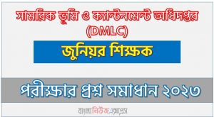 সামরিক ভূমি ও ক্যান্টনমেন্ট অধিদপ্তর এর জুনিয়র শিক্ষক পদের প্রশ্ন সমাধান pdf ২০২৩, download pdf ডিএমএলসি নিয়োগ পরীক্ষায় জুনিয়র শিক্ষক পদের প্রশ্ন সমাধান ২০২৩,জুনিয়র শিক্ষক পদের সামরিক ভূমি ও ক্যান্টনমেন্ট অধিদপ্তর প্রশ্ন সমাধান ২০২৩