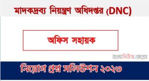 download pdf ডিএনসি নিয়োগ পরীক্ষায় অফিস সহায়ক পদের প্রশ্ন সমাধান ২০২৩,অফিস সহায়ক পদের মাদকদ্রব্য নিয়ন্ত্রণ অধিদপ্তর প্রশ্ন সমাধান ২০২৩, মাদকদ্রব্য নিয়ন্ত্রণ অধিদপ্তর এর অফিস সহায়ক পদের প্রশ্ন সমাধান pdf ২০২৩