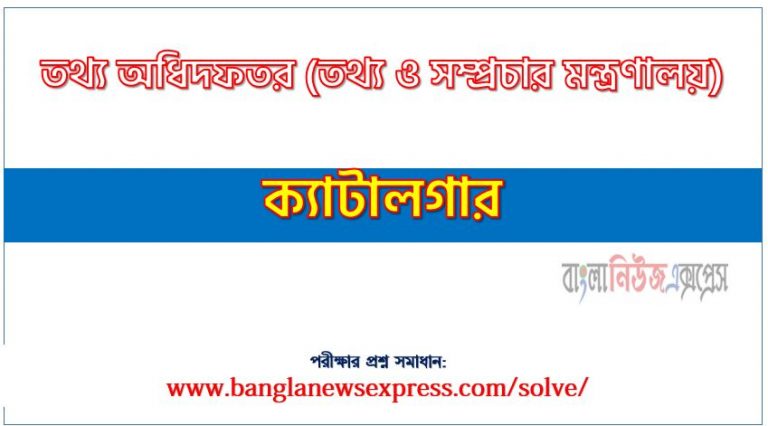 তথ্য ও সম্প্রচার মন্ত্রণালয় (MOI) এর ক্যাটালগার পদের লিখিত পরীক্ষার full প্রশ্ন সমাধানের pdf ২০২৩,MOI Catalogue post question solution pdf 2023,তথ্য ও সম্প্রচার মন্ত্রণালয় প্রশ্ন সমাধান ২০২৩