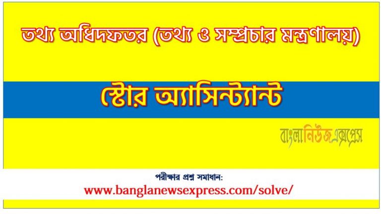 তথ্য ও সম্প্রচার মন্ত্রণালয় এর সাঁটমুদ্রাক্ষরিক-কাম-কম্পিউটার অপারেটর পদের প্রশ্ন সমাধান pdf ২০২৩, download pdf এমওআই নিয়োগ পরীক্ষায় সাঁটমুদ্রাক্ষরিক-কাম-কম্পিউটার অপারেটর পদের প্রশ্ন সমাধান ২০২৩,সাঁটমুদ্রাক্ষরিক-কাম-কম্পিউটার অপারেটর পদের তথ্য ও সম্প্রচার মন্ত্রণালয় প্রশ্ন সমাধান ২০২