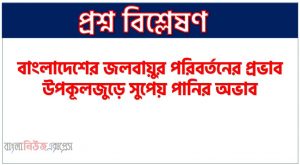 বাংলাদেশের জলবায়ুর পরিবর্তনের প্রভাব উপকূলজুড়ে সুপেয় পানির অভাব, সুপেয় পানির অভাবে দিশেহারা বাংলাদেশের,জলবায়ু পরিবর্তনে উপকূলে সূপেয় পানির সংকট বাড়ছে,বাংলাদেশে জলবায়ু পরিবর্তনের প্রভাব