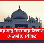 সিজদায়ে সাহু সিজদায়ে তিলাওয়াত ও সেজদায়ে শোকর,সাহু সিজদা করার নিয়ম,সাহু সিজদা,সাহু সিজদা কিভাবে করতে হয় 2 সিজদায়ে সাহু সিজদায়ে তিলাওয়াত ও সেজদায়ে শোকর,সাহু সিজদা করার নিয়ম,সাহু সিজদা,সাহু সিজদা কিভাবে করতে হয়,সাহু সিজদার সহিহ নিয়ম,সাহু সিজদা করার সঠিক নিয়ম,সাহু সিজদা দেওয়ার নিয়ম,সাহু সিজদা কখন দিতে হয়