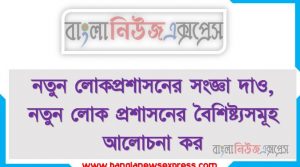 নব লোকপ্রশাসন কাকে বলে, নব্য লোকপ্রশাসন কী?, নব লোকপ্রশাসনের কী কী বৈশিষ্ট্য রয়েছে? সংক্ষেপে লেখ।, নব্য লোকপ্রশাসনের চারটি বৈশিষ্ট্য উল্লেখ কর।