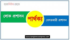 লোক প্রশাসন ও বেসরকারী প্রশাসন পার্থক্য, লোক প্রশাসন vs বেসরকারী প্রশাসন পার্থক্য, লোক প্রশাসন ও বেসরকারী প্রশাসন তুলনামূলক আলোচনা, বেসরকারী প্রশাসন ও লোক প্রশাসন মধ্যে পার্থক্য
