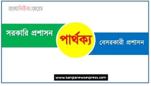 বৈসাদৃশ্য: সরকারি প্রশাসন ও বেসরকারী প্রশাসন আলোচনা সরকারি প্রশাসন,বৈষম্য: সরকারি প্রশাসন ও বেসরকারী প্রশাসন আলোচনা সরকারি প্রশাসন,তুলনামূলক আলোচনা:সরকারি প্রশাসন ও বেসরকারী প্রশাসন আলোচনা সরকারি প্রশাসন