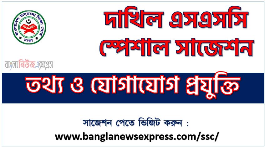 দাখিল পরিক্ষার তথ্য ও যোগাযোগ প্রযুক্তি ফাইনাল সাজেশন ২০২৩, dakhil ssc ICT suggestion 2023, দাখিল তথ্য ও যোগাযোগ প্রযুক্তি সংক্ষিপ্ত সাজেশন
