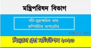 মন্ত্রিপরিষদ বিভাগ এর সাঁট-মুদ্রাক্ষরিক কাম কম্পিউটার অপারেটর পদের প্রশ্ন সমাধান pdf ২০২৩, download pdf কেবিনেট নিয়োগ পরীক্ষায় সাঁট-মুদ্রাক্ষরিক কাম কম্পিউটার অপারেটর পদের প্রশ্ন সমাধান ২০২৩